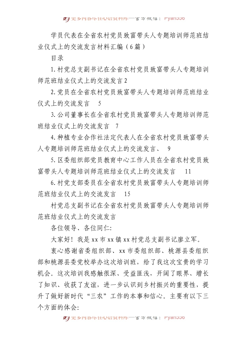 学员代表在全省农村党员致富带头人专题培训师范班结业仪式上的交流发言材料汇编（6篇）.docx_第1页