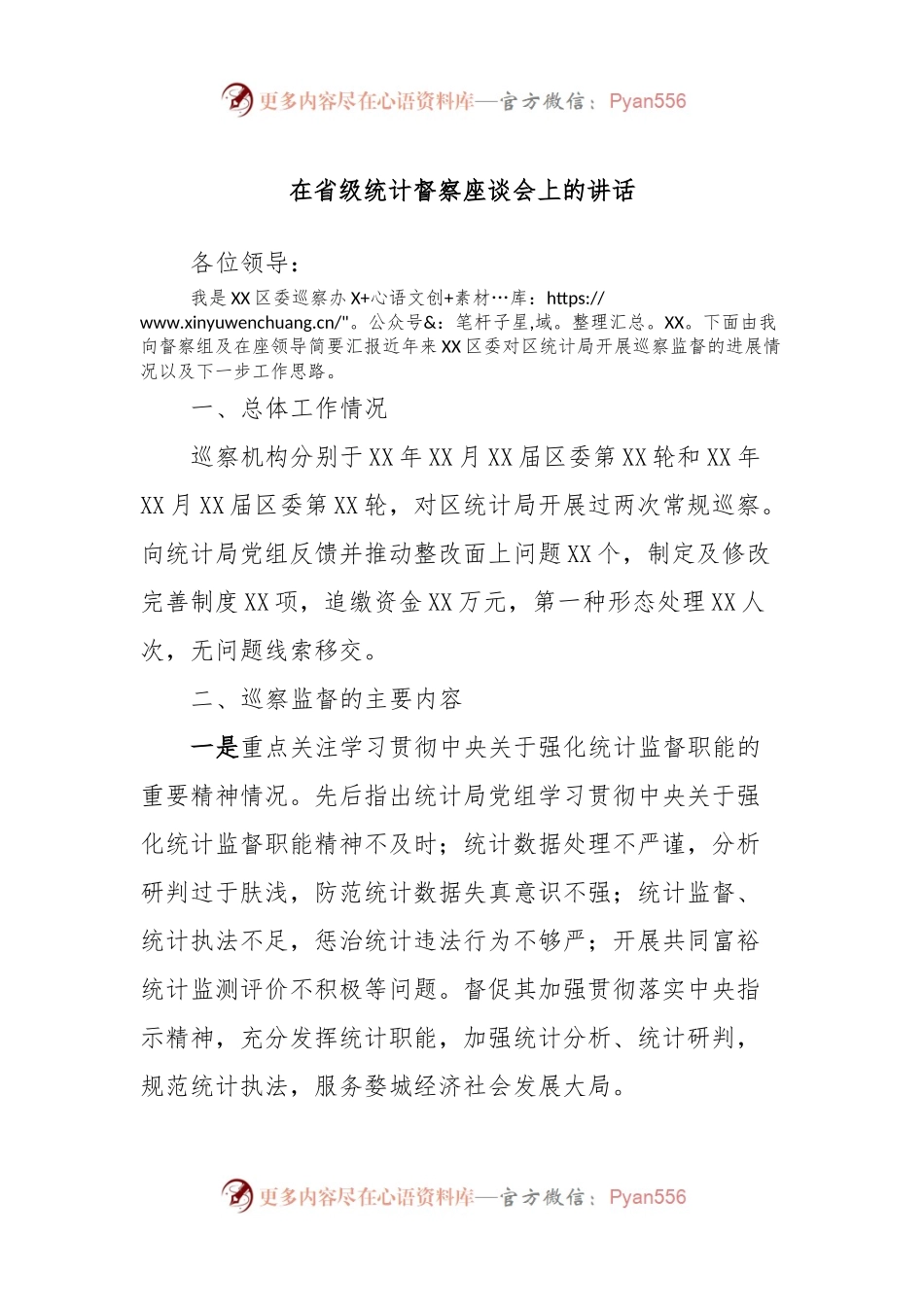 在省级统计督察座谈会上的讲话稿.docx_第1页