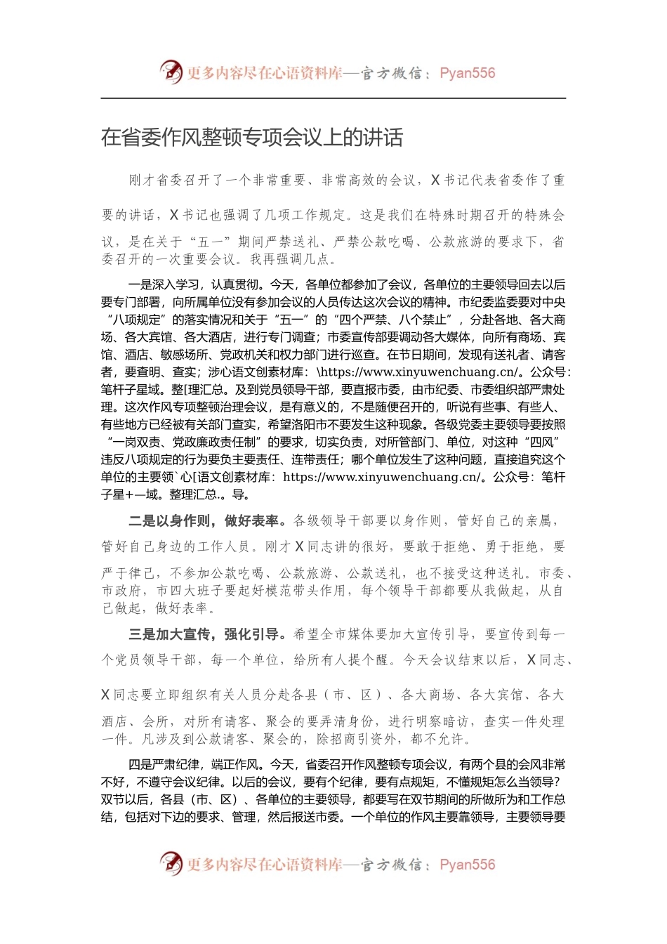 在省委作风整顿专项会议上的讲话.docx_第1页