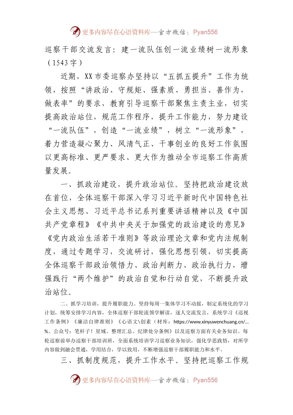 巡察干部交流发言：建一流队伍创一流业绩树一流形象（1543字）.docx_第1页