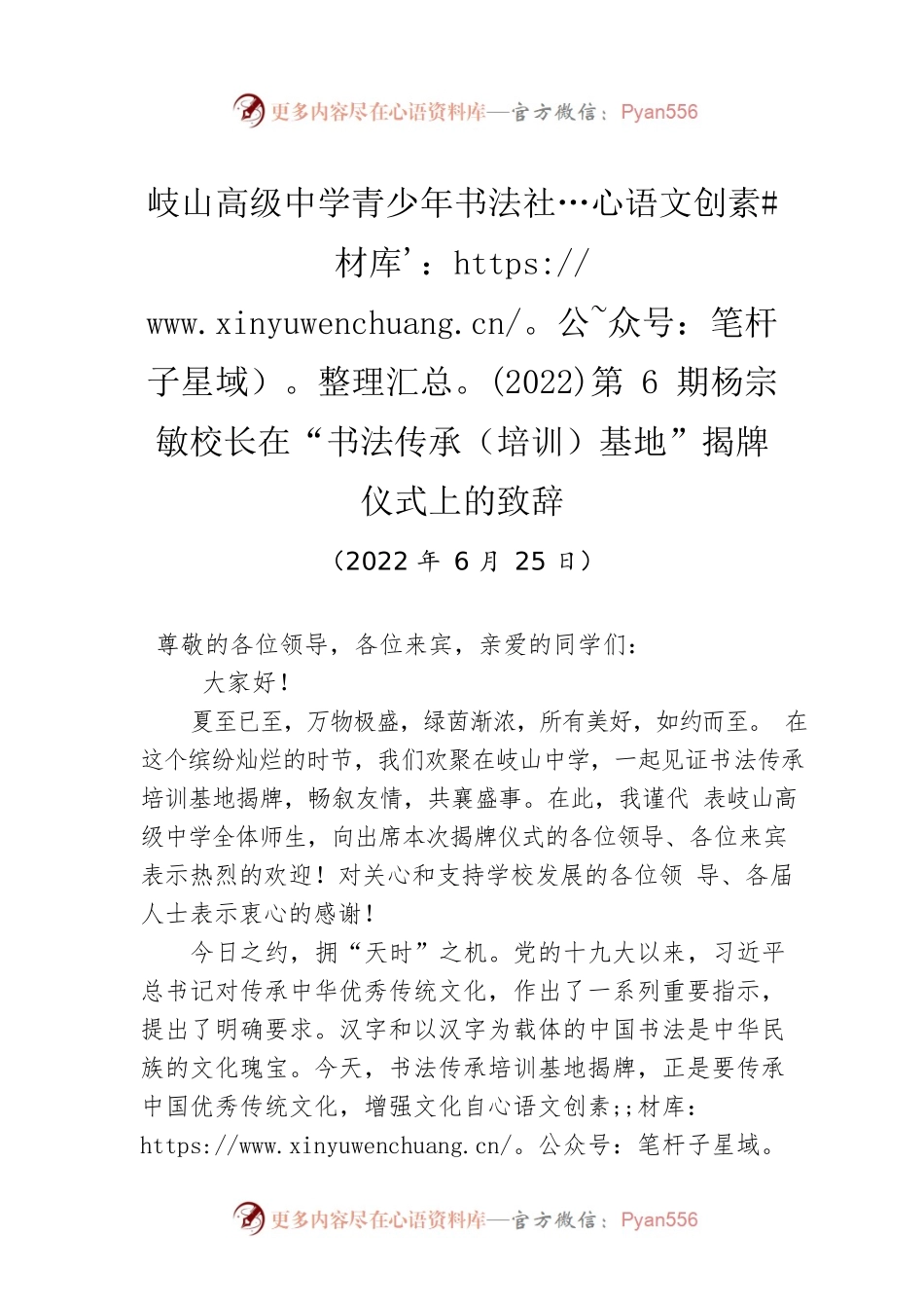 岐山高级中学青少年书法社(2022)第6期杨宗敏校长在“书法传承（培训）基地”揭牌仪式上的致辞（20220625）.docx_第1页