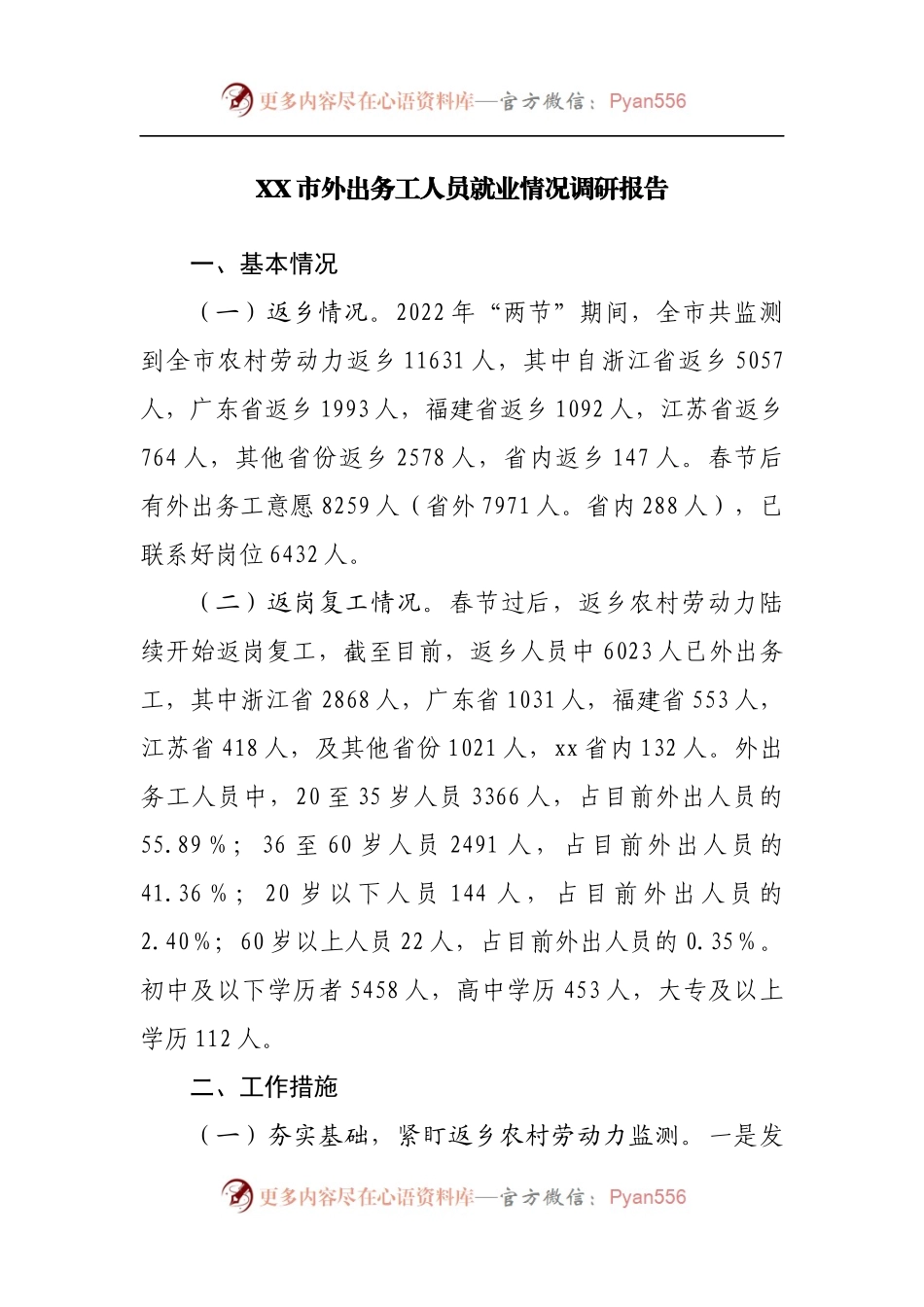 外出务工人员就业情况调研报告.docx_第1页
