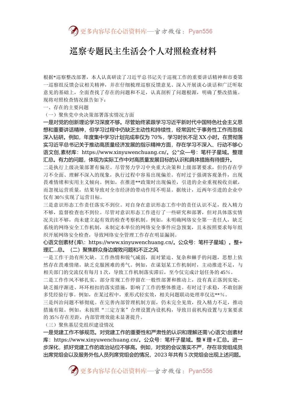 巡察专题民主生活会个人对照检查材料.docx_第1页