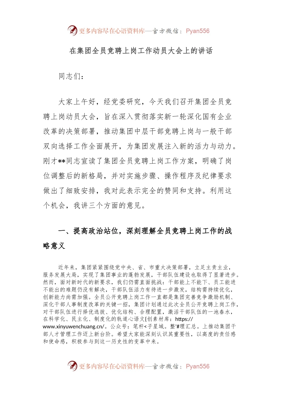 在集团全员竞聘上岗工作动员大会上的讲话.docx_第1页