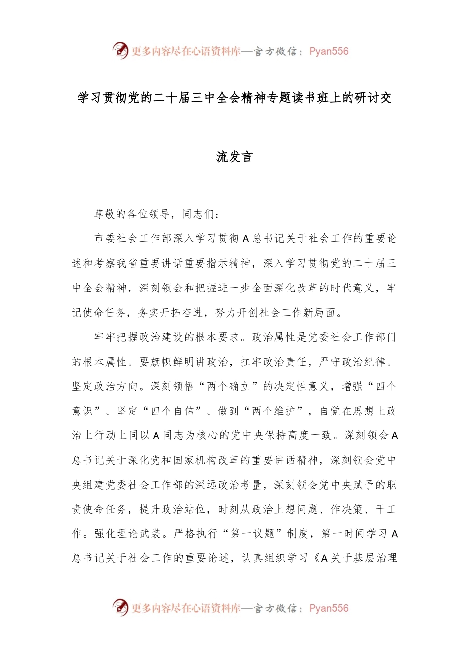 学习贯彻党的二十届三中全会精神专题读书班上的研讨交流发言.docx_第1页