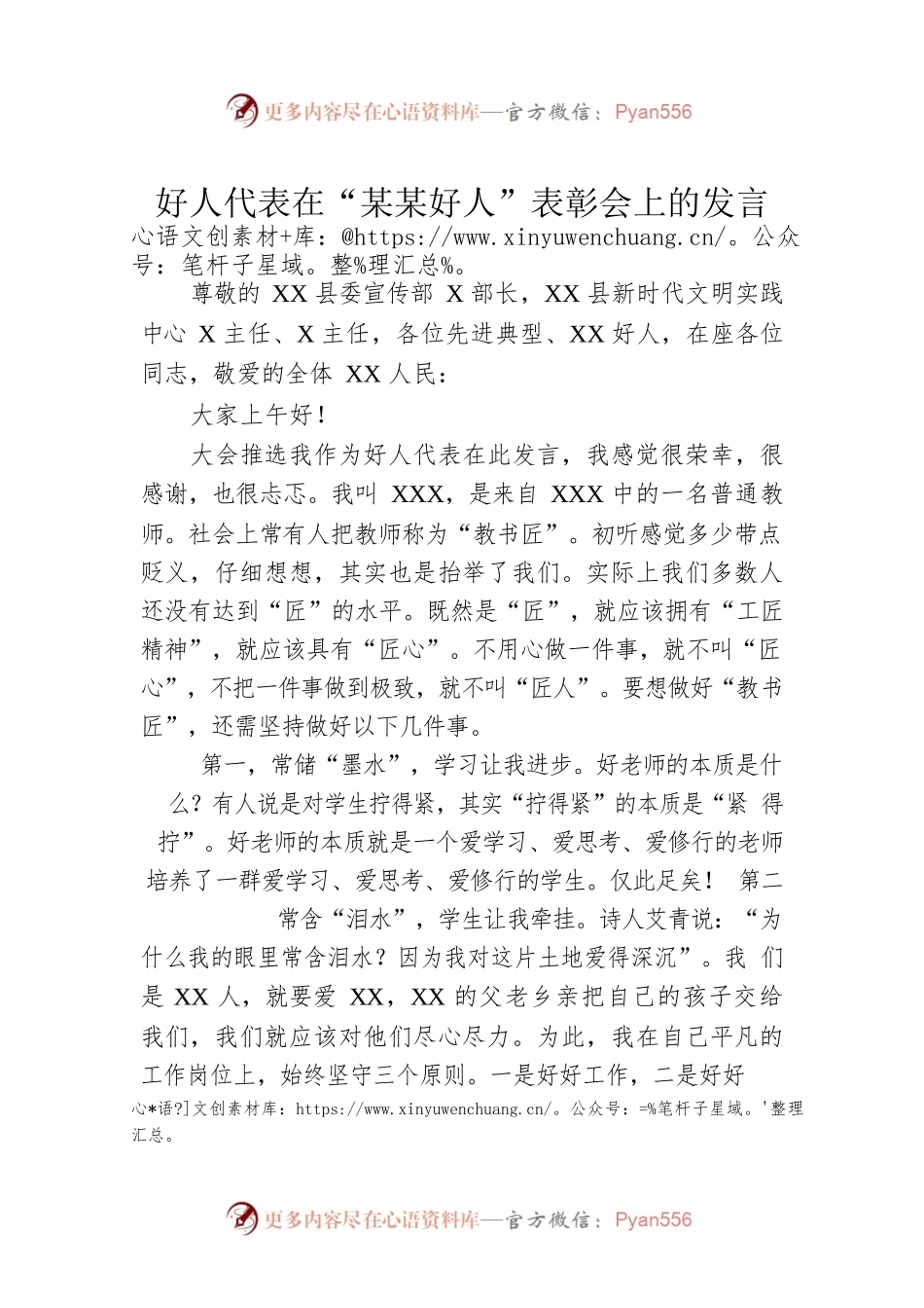 好人代表在“某某好人”表彰会上的发言.docx_第1页