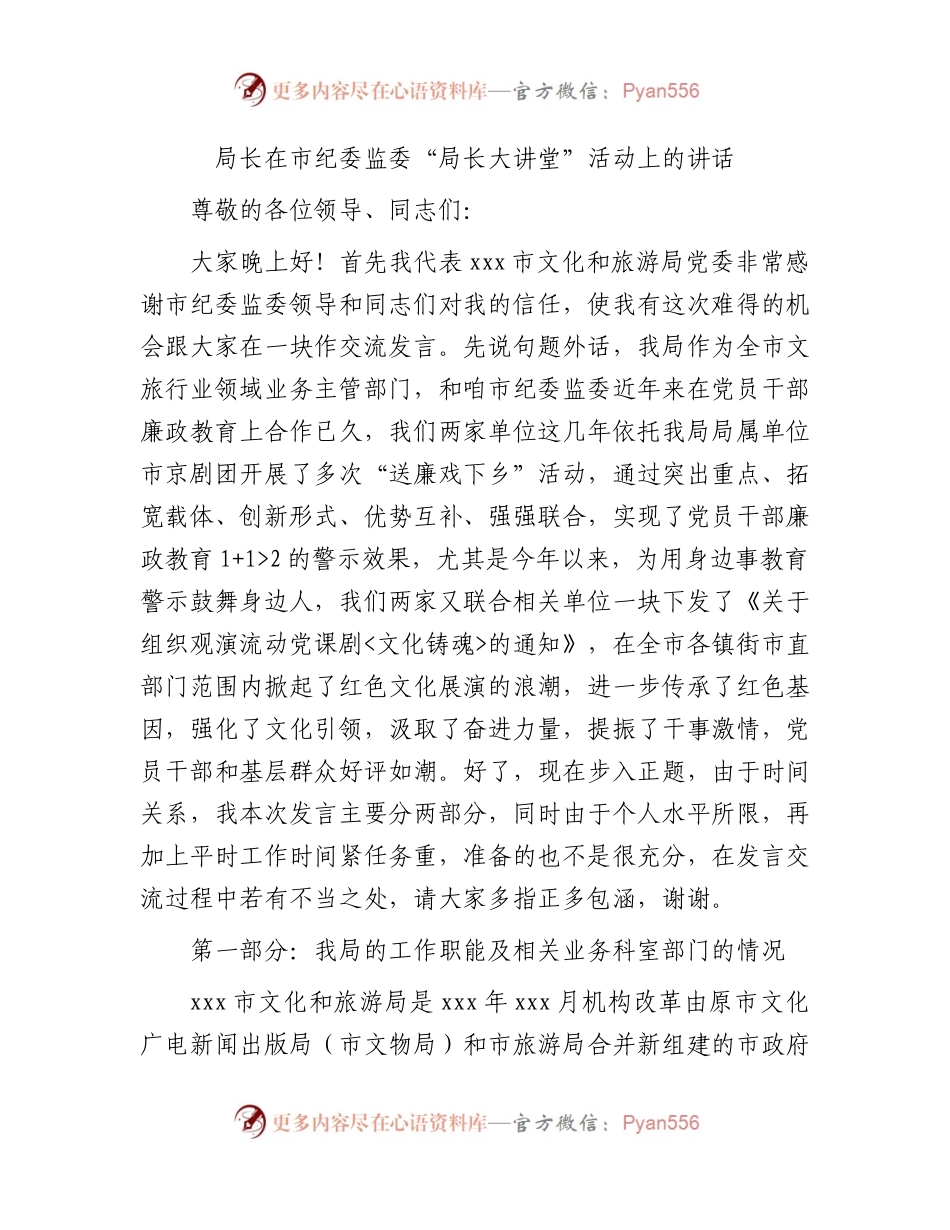 局长在市纪委监委“局长大讲堂”活动上的讲话（文旅）.docx_第1页