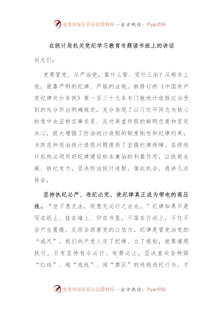 在统计局机关党纪学习教育专题读书班上的讲话.docx_第1页