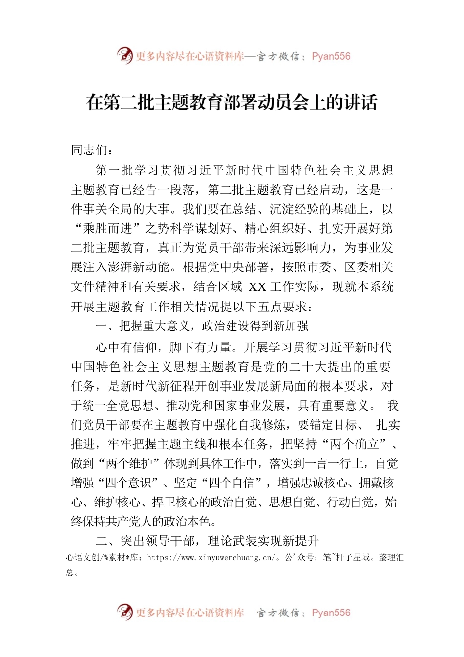 在第二批主题教育部署动员会上的讲话.docx_第1页