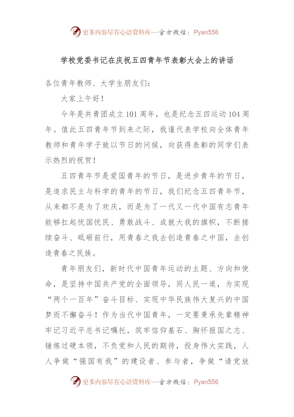 学校党委书记在庆祝五四青年节表彰大会上的讲话.docx_第1页