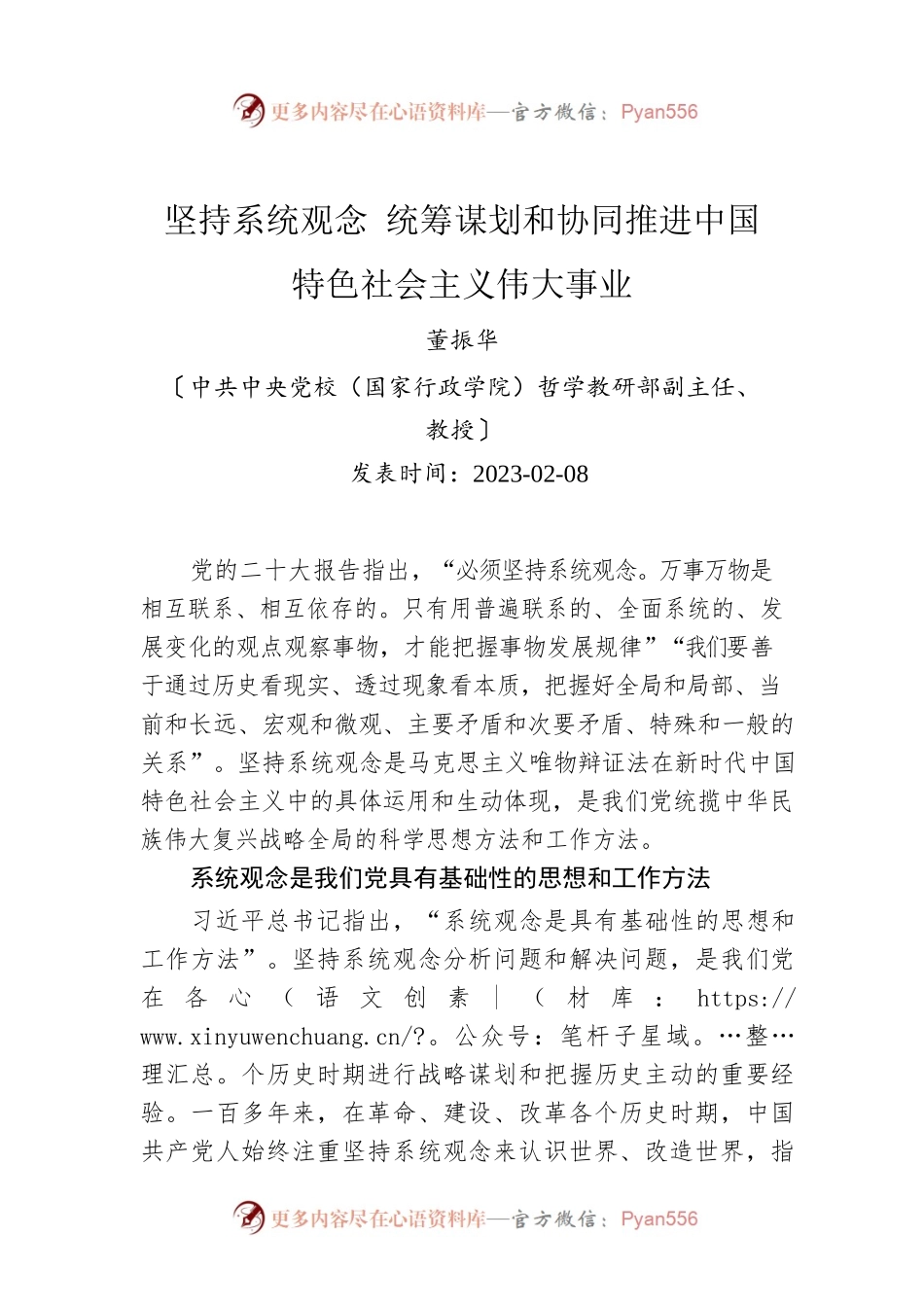 坚持系统观念 统筹谋划和协同推进中国特色社会主义伟大事业.docx_第1页
