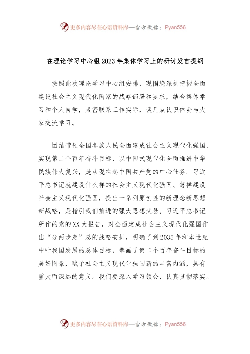 在理论学习中心组2023年集体学习上的研讨发言提纲.docx_第1页