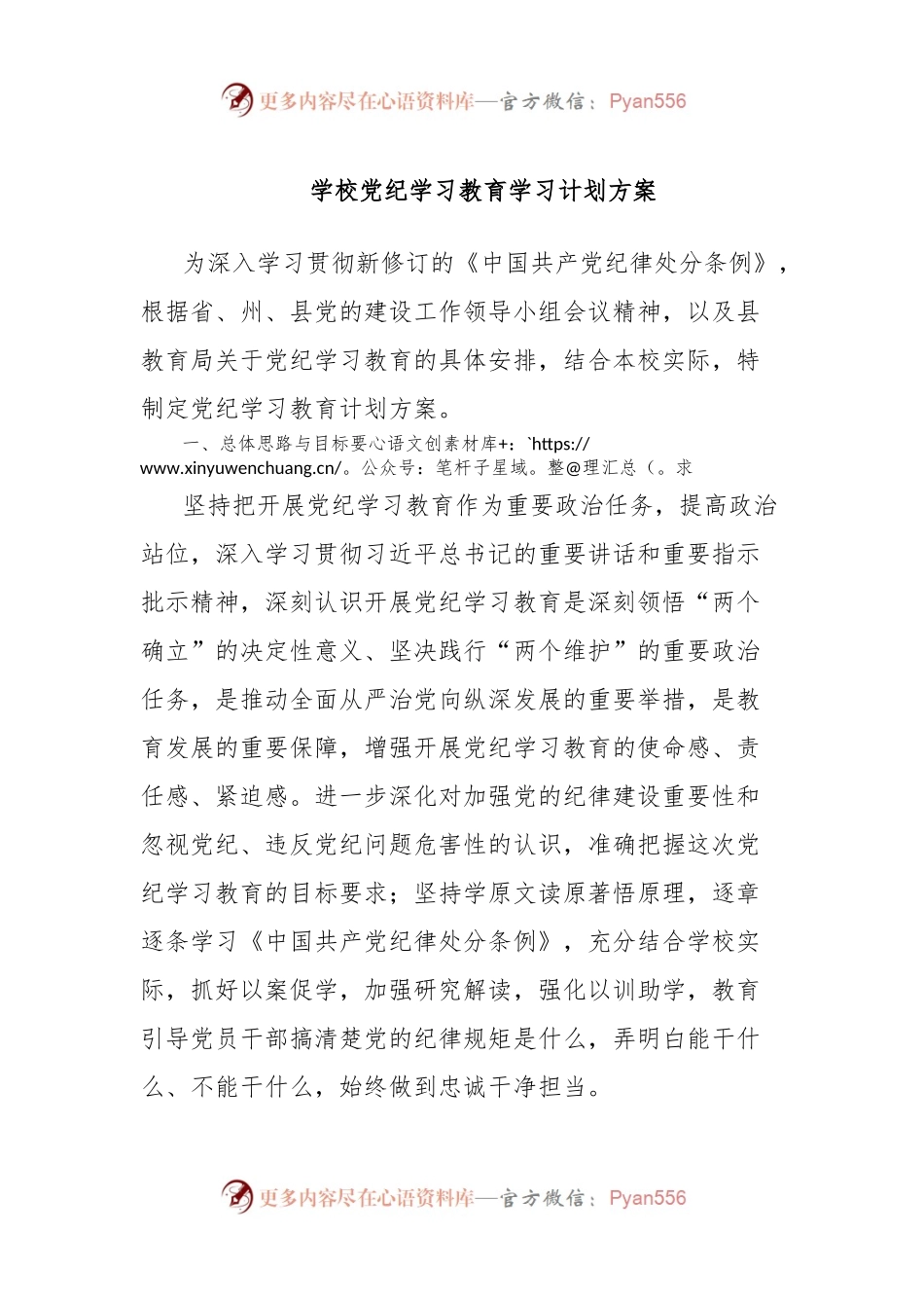学校党纪学习教育学习计划方案.docx_第1页
