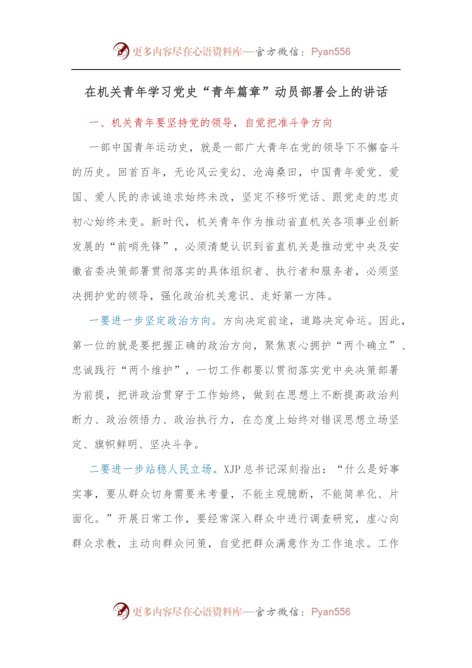 在机关青年学习党史“青年篇章”动员部署会上的讲话[2].docx_第1页