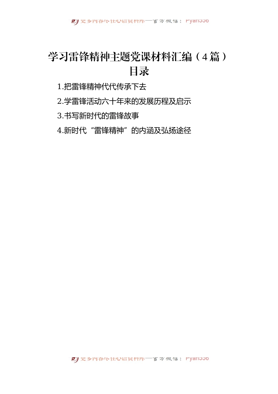 学习雷锋精神主题党课材料汇编（4篇）.docx_第1页