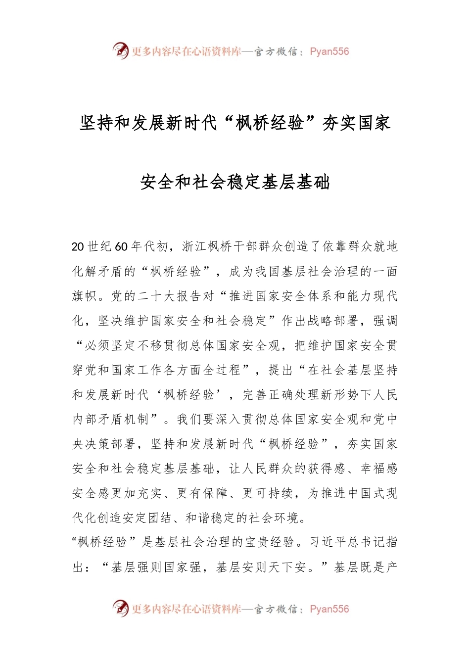 坚持和发展新时代“枫桥经验” 夯实国家安全和社会稳定基层基础.docx_第1页
