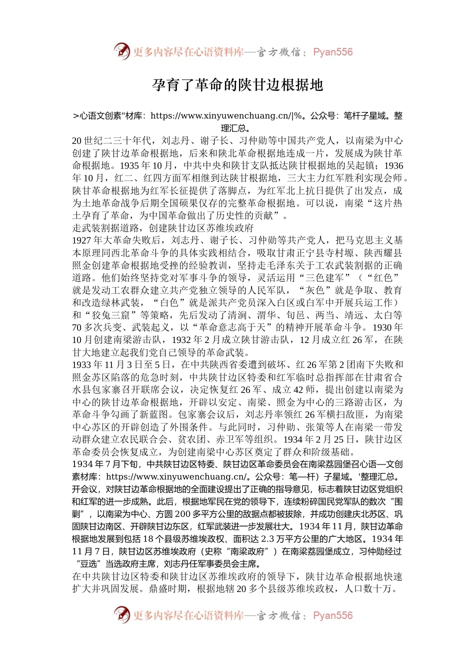 孕育了革命的陕甘边根据地.docx_第1页