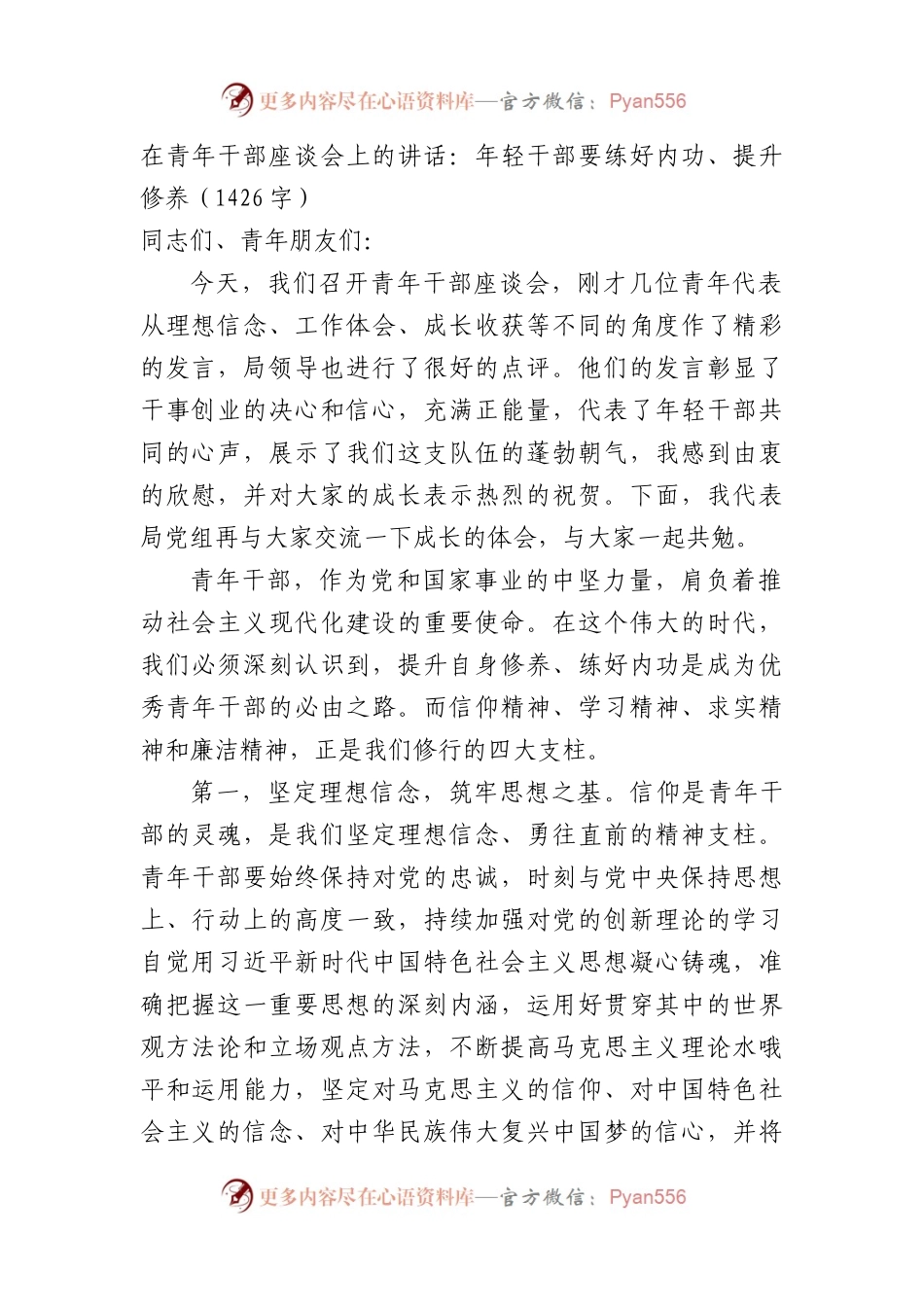在青年干部座谈会上的讲话：年轻干部要练好内功、提升修养（1426字）.docx_第1页
