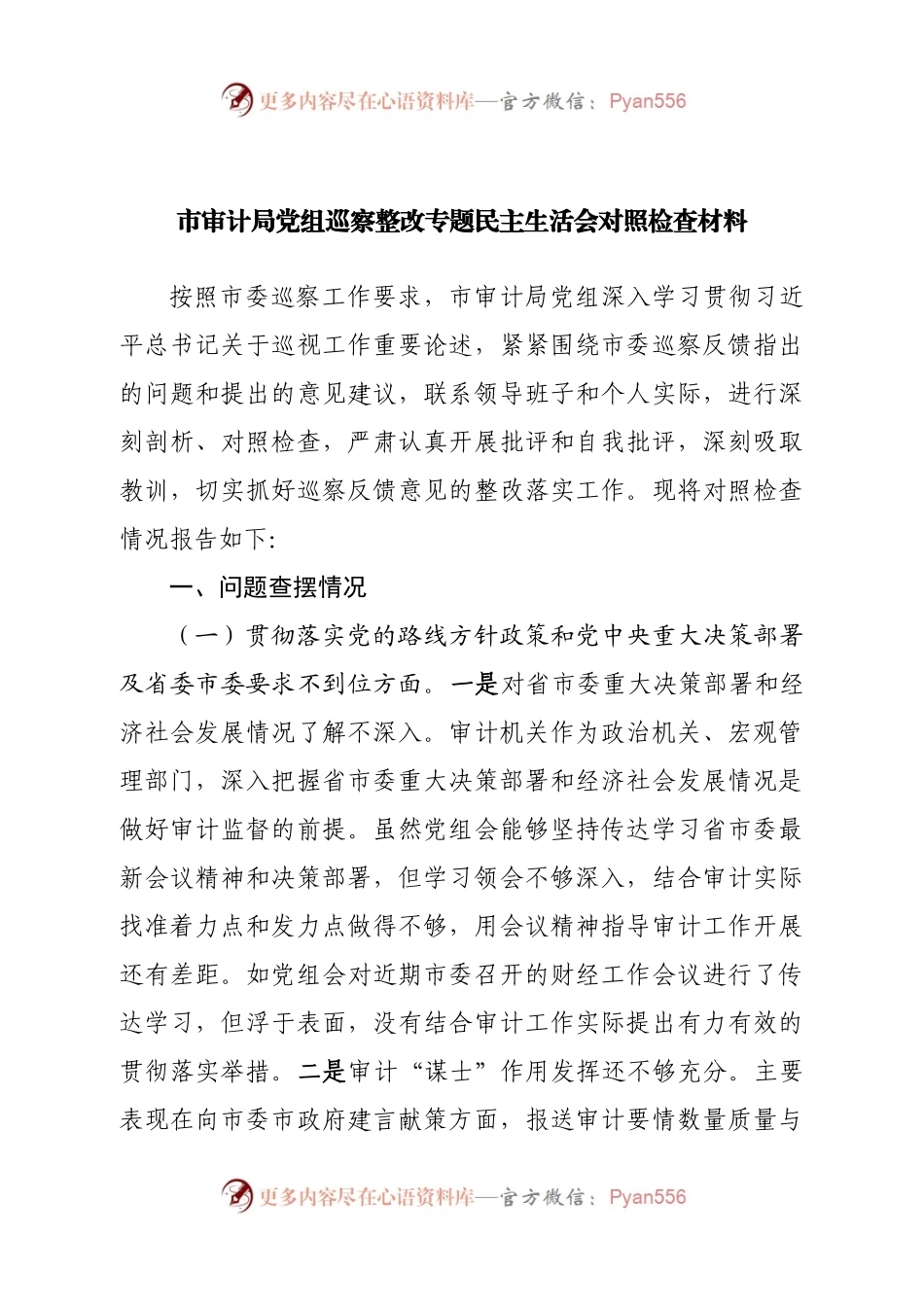 局党组班子巡察整改专题民主生活会对照检查材料.docx_第1页
