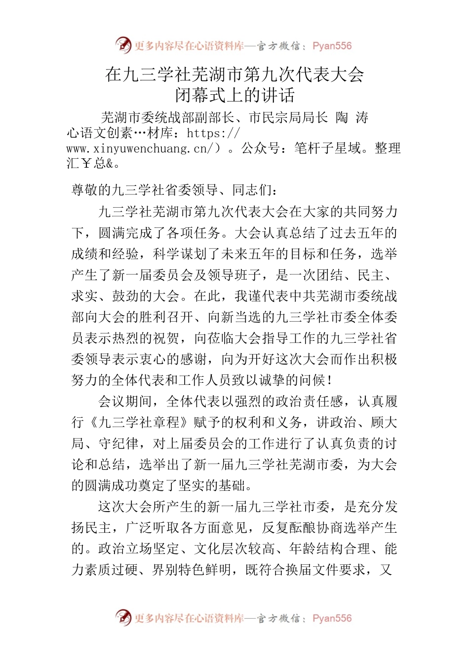 在闭幕式上的讲话（九三学社）.docx_第1页