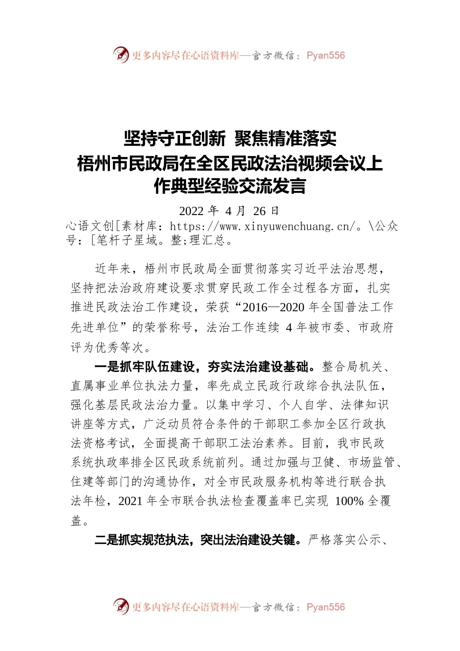 坚持守正创新 聚焦精准落实 梧州市民政局在全区民政法治视频会议上作典型经验交流发言（20220426）.docx_第1页