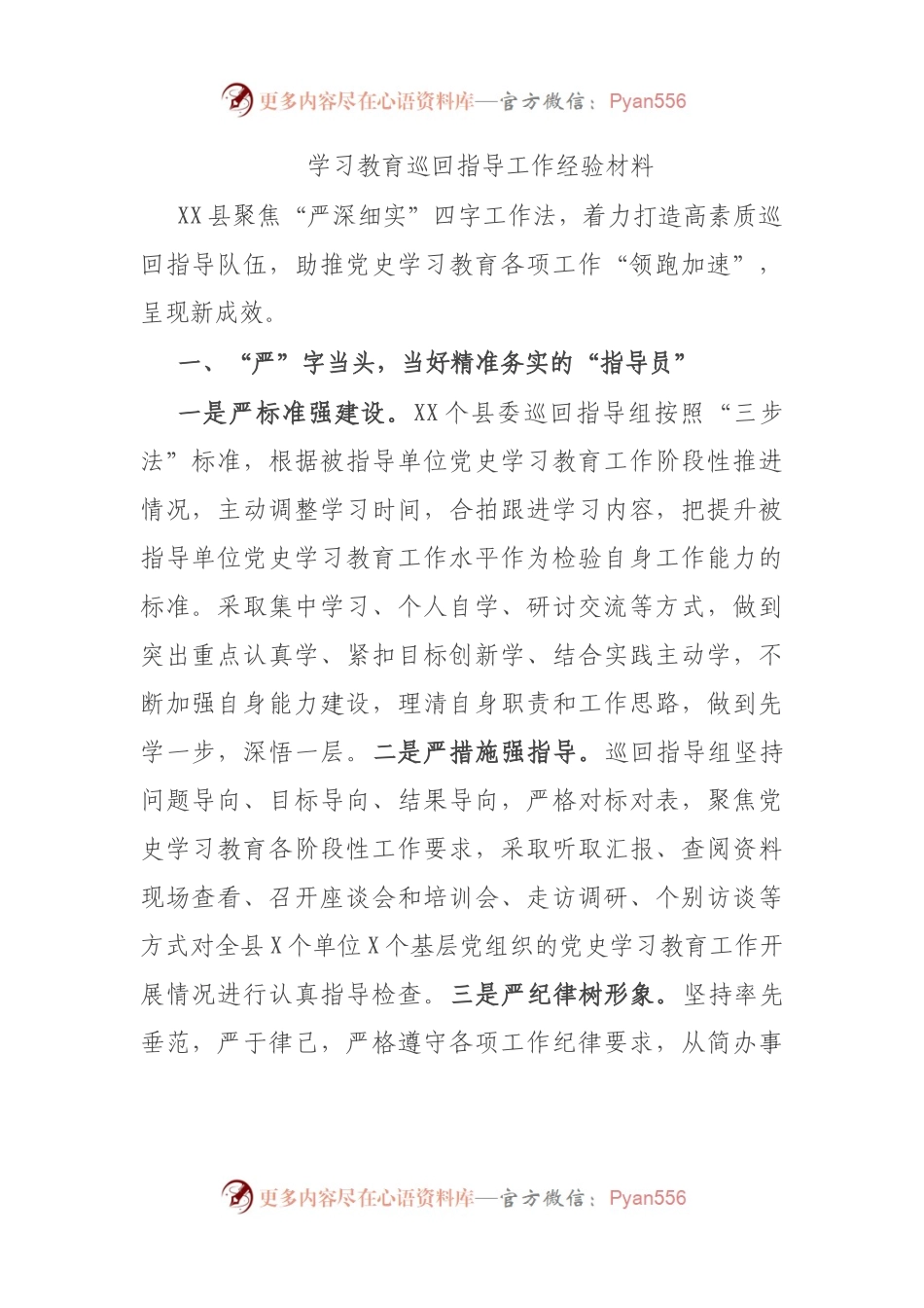 学习教育巡回指导工作经验材料.docx_第1页