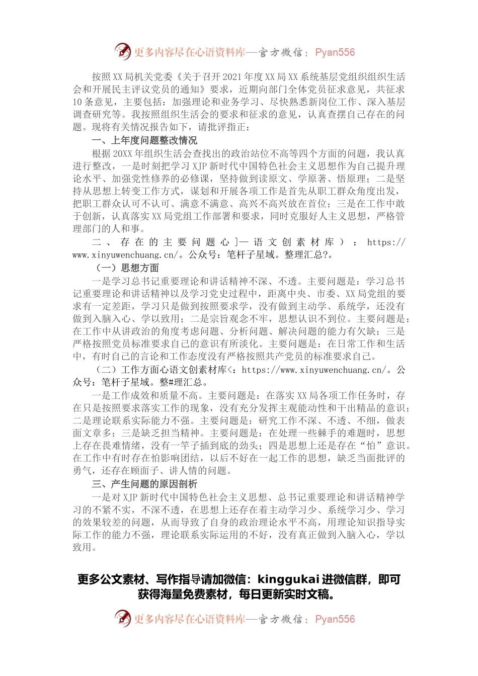 局机关领导干部2021年度组织生活会个人对照检查材料.docx_第1页