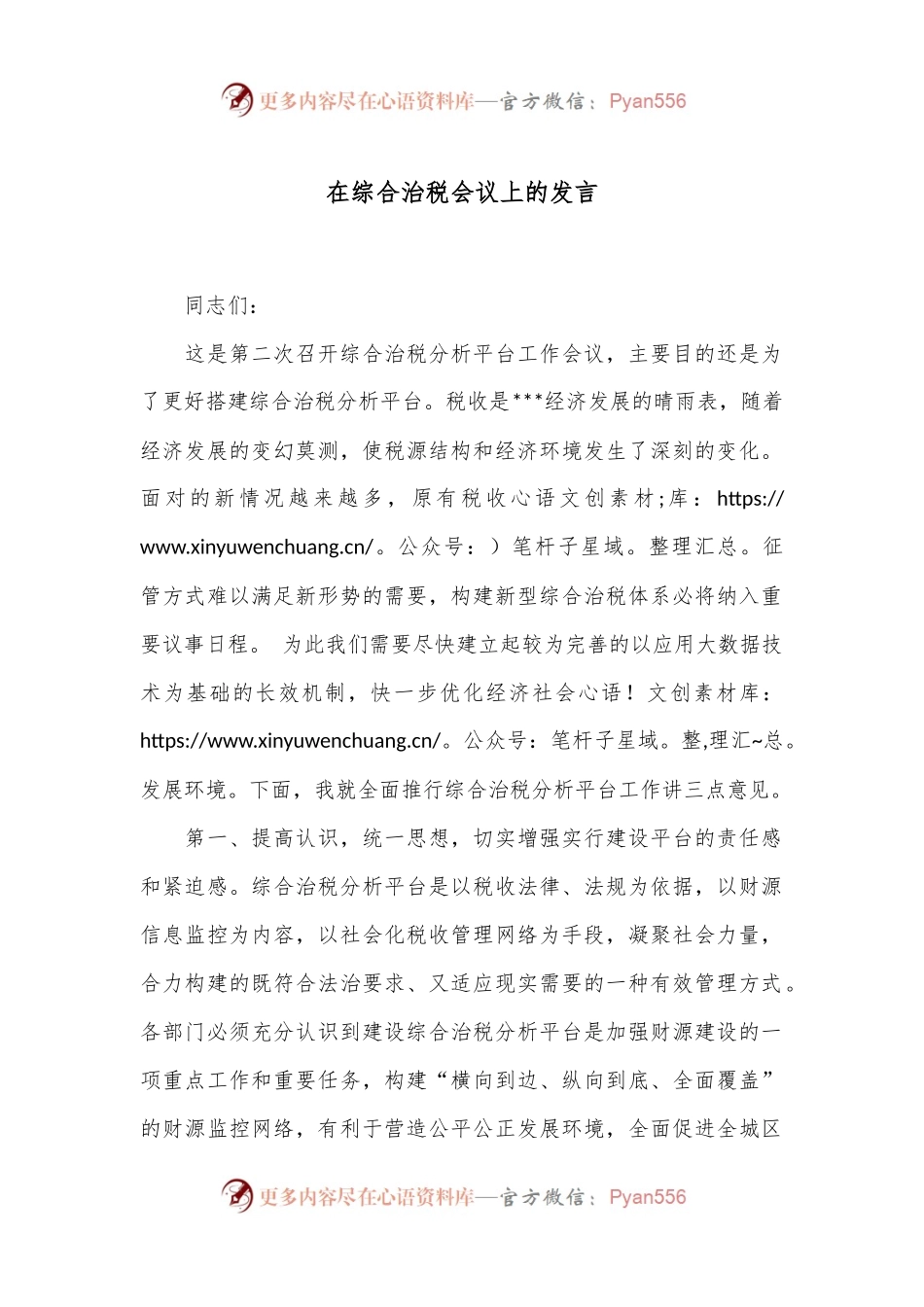在综合治税会议上的发言.docx_第1页