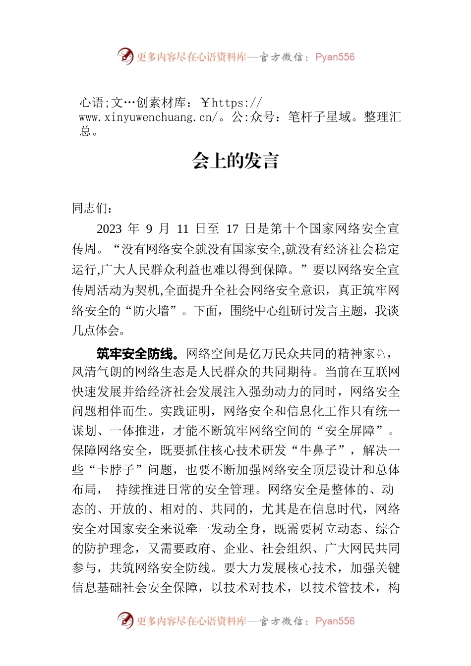 在理论学习中心组网络安全专题研讨交流会上的发言.docx_第1页