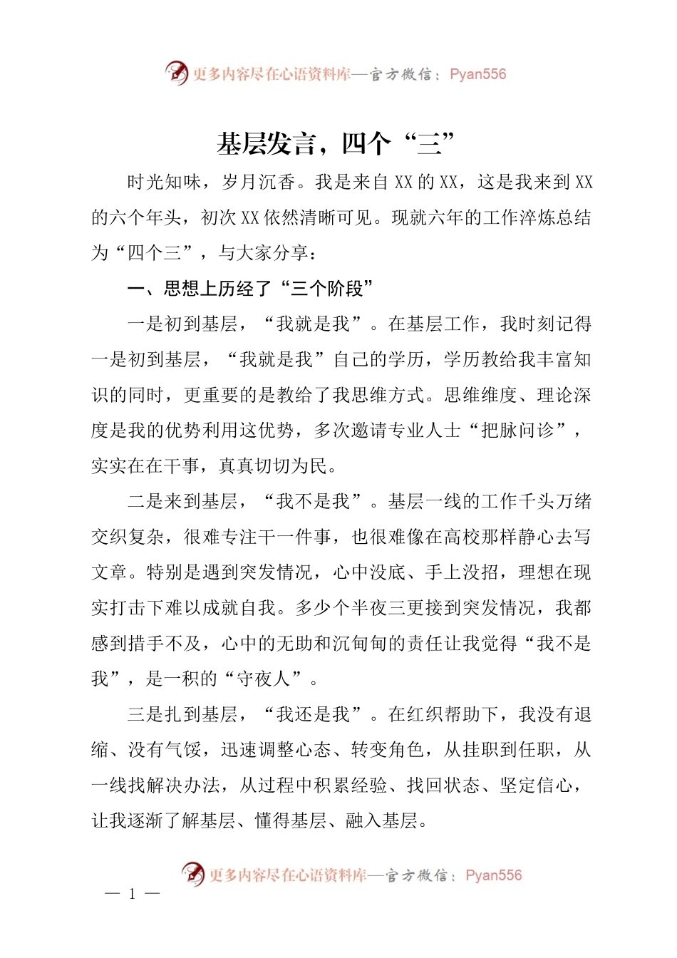 基层发言，四个“三”.docx_第1页