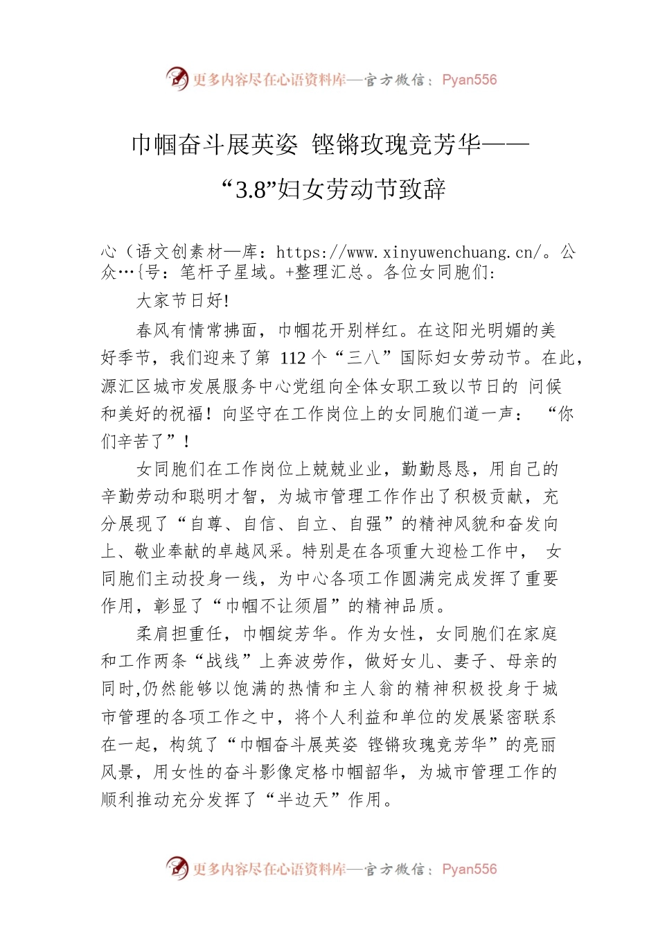 巾帼奋斗展英姿 铿锵玫瑰竞芳华——“3.8”妇女劳动节致辞.docx_第1页