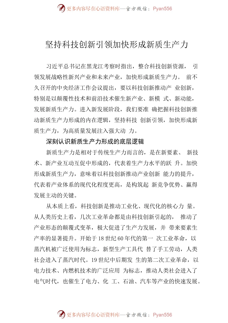 坚持科技创新引领 加快形成新质生产力.docx_第1页