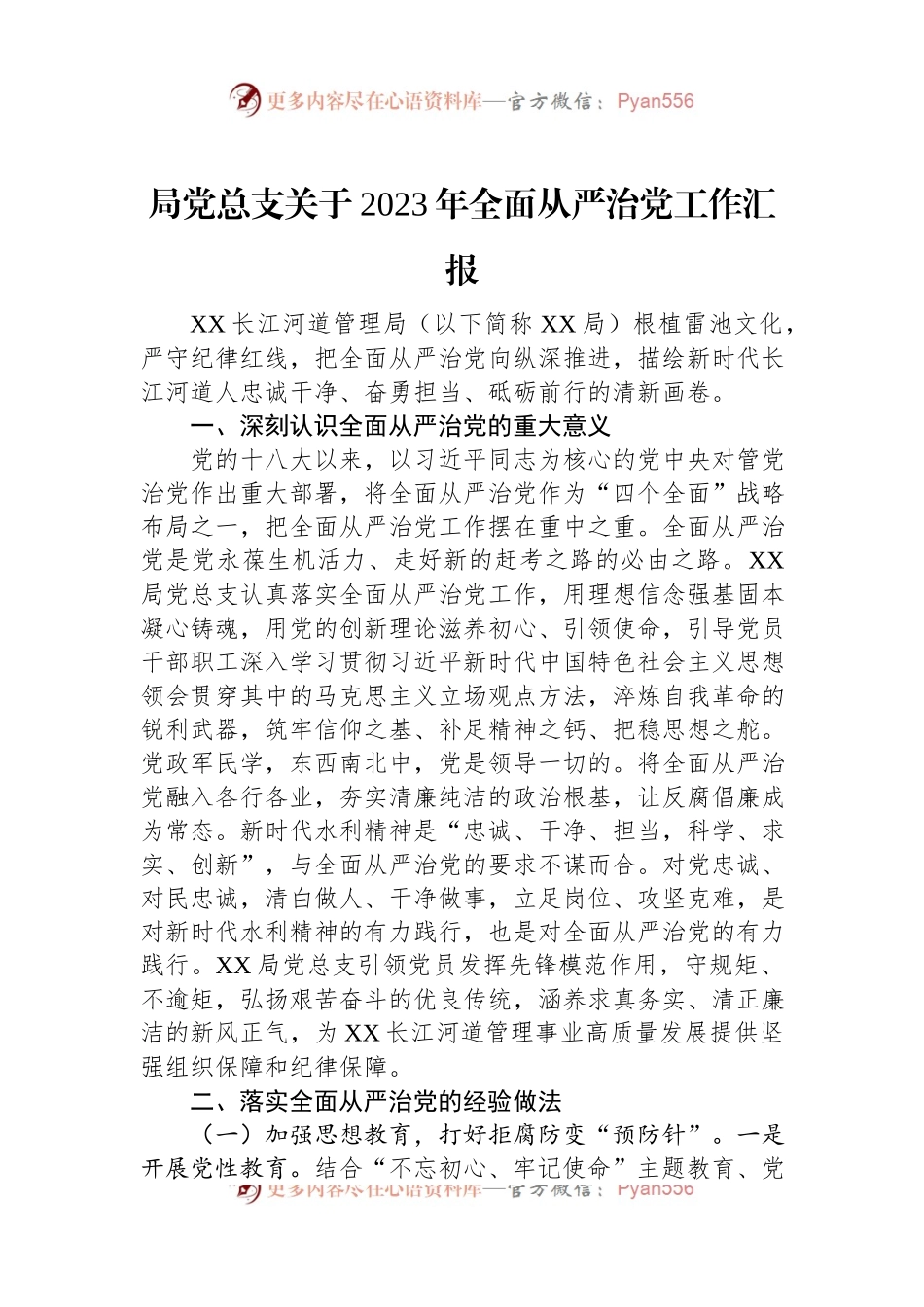 局党总支关于2023年全面从严治党工作汇报.docx_第1页