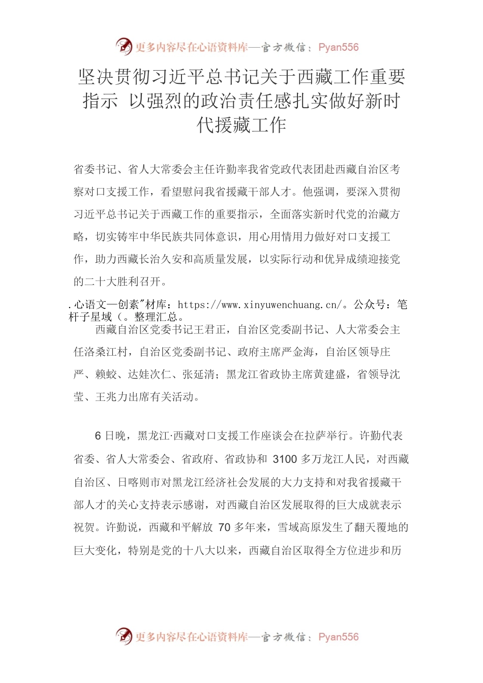 坚决贯彻习近平总书记关于西藏工作重要指示 以强烈的政治责任感扎实做好新时代援藏工作.docx_第1页