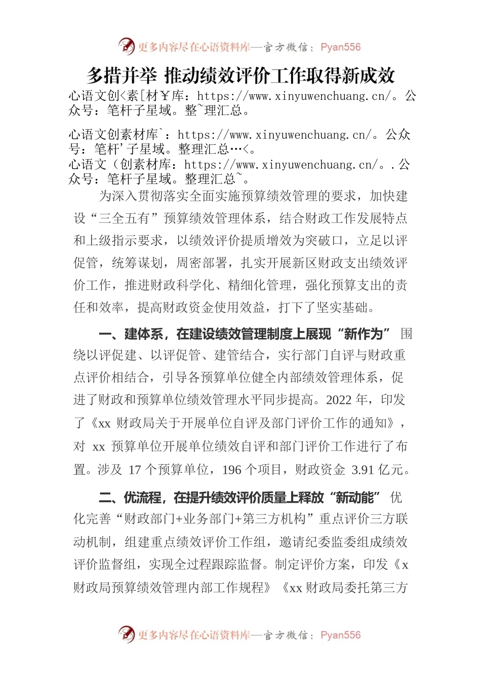 多措并举 推动绩效评价工作取得新成效.docx_第1页