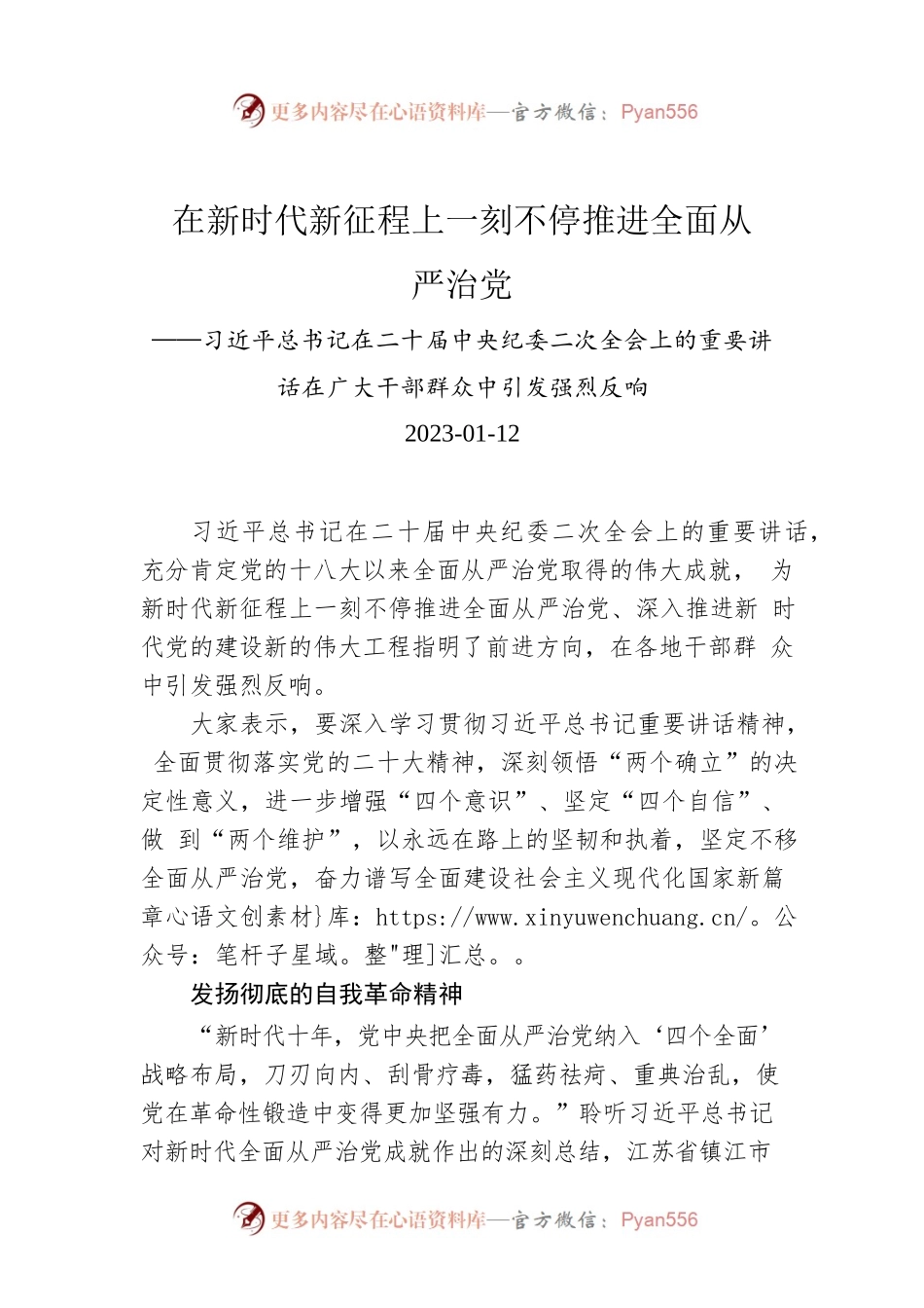 在新时代新征程上一刻不停推进全面从严治党.docx_第1页