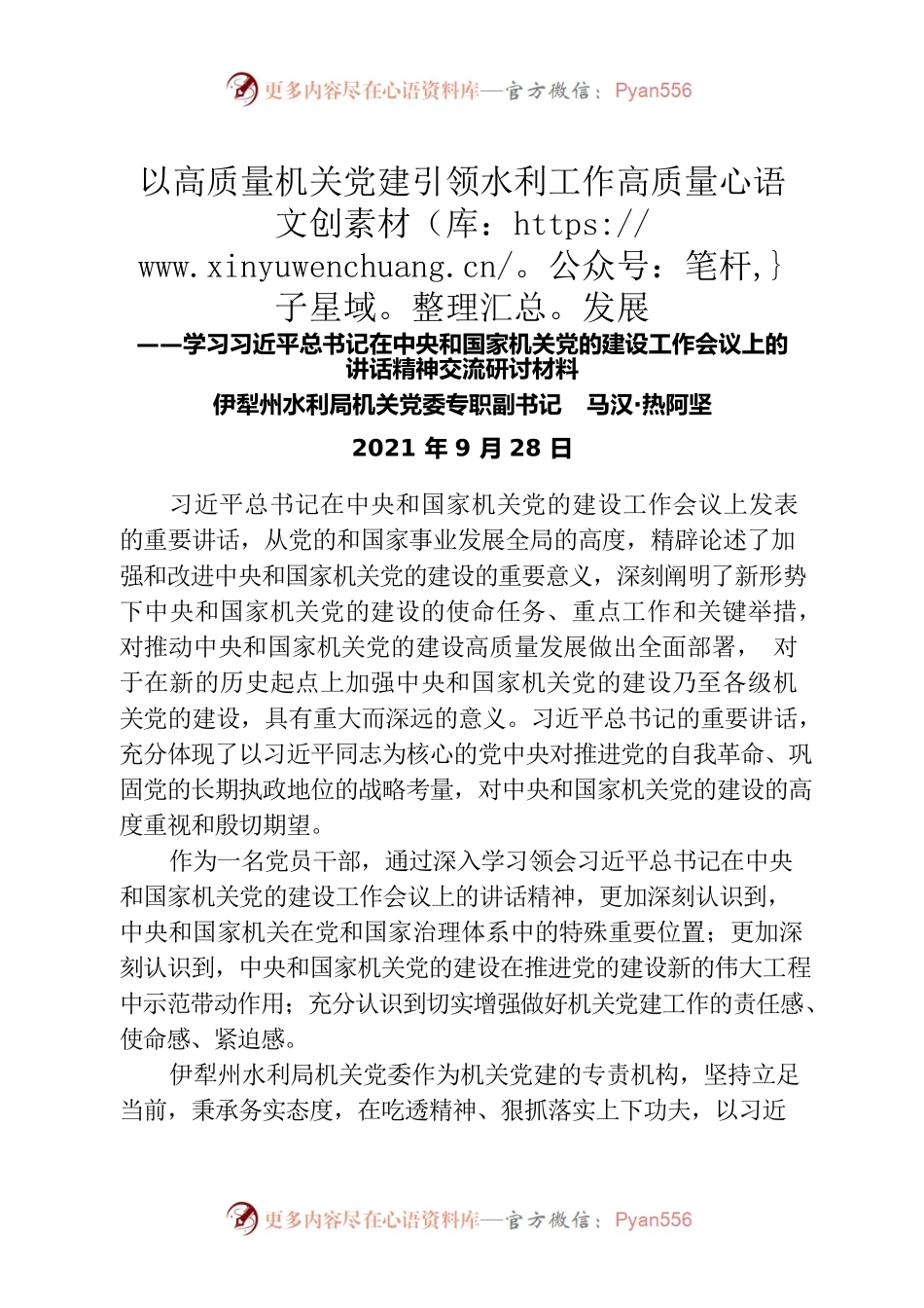 学习习近平总书记在中央和国家机关党的建设工作会议上的讲话精神交流研讨材料.docx_第1页