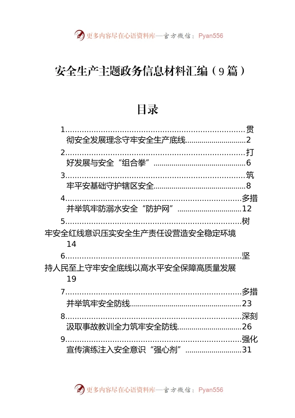 安全生产主题政务信息材料汇编（9篇）.docx_第1页