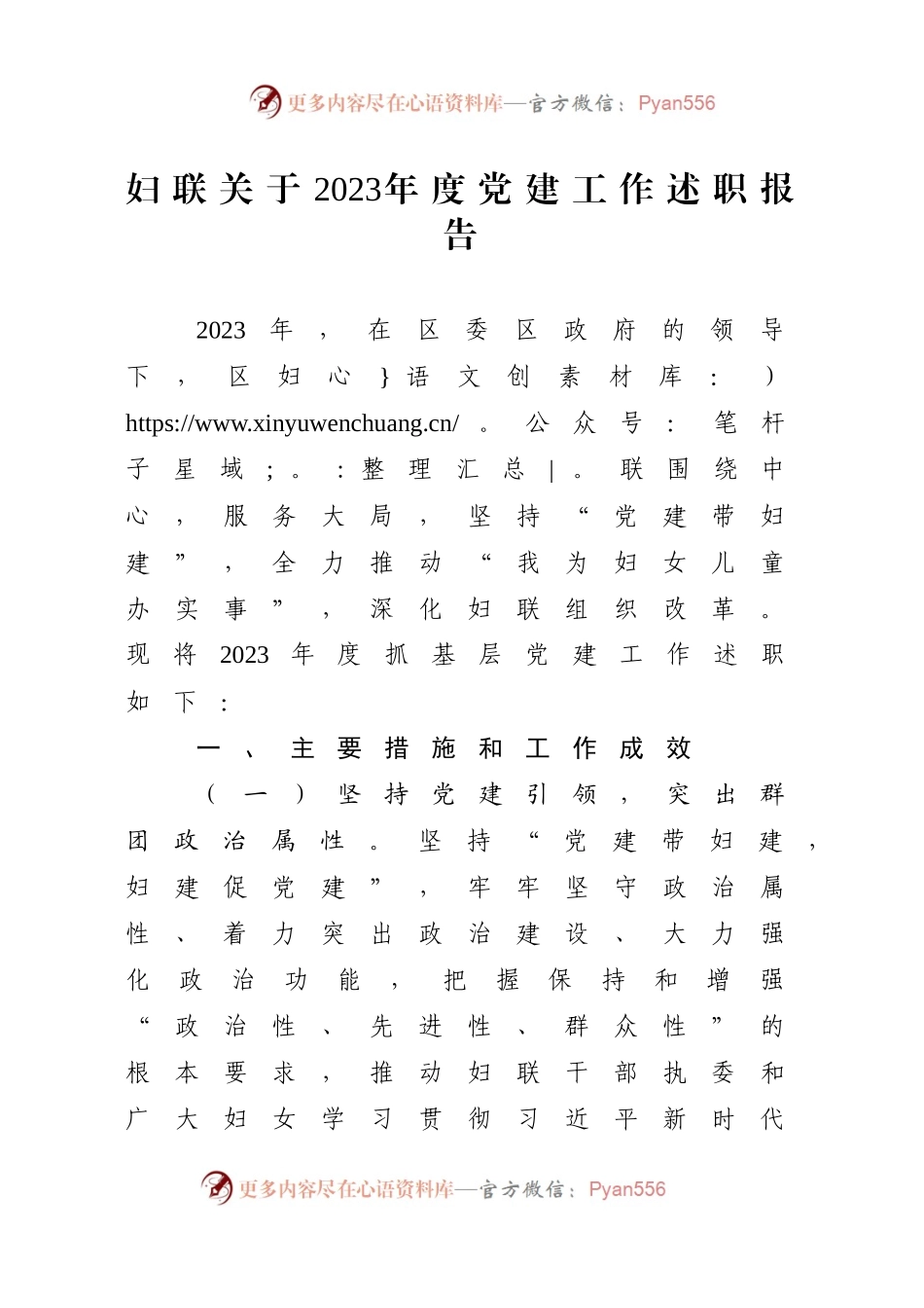 妇联关于2023年度党建工作述职报告.docx_第1页