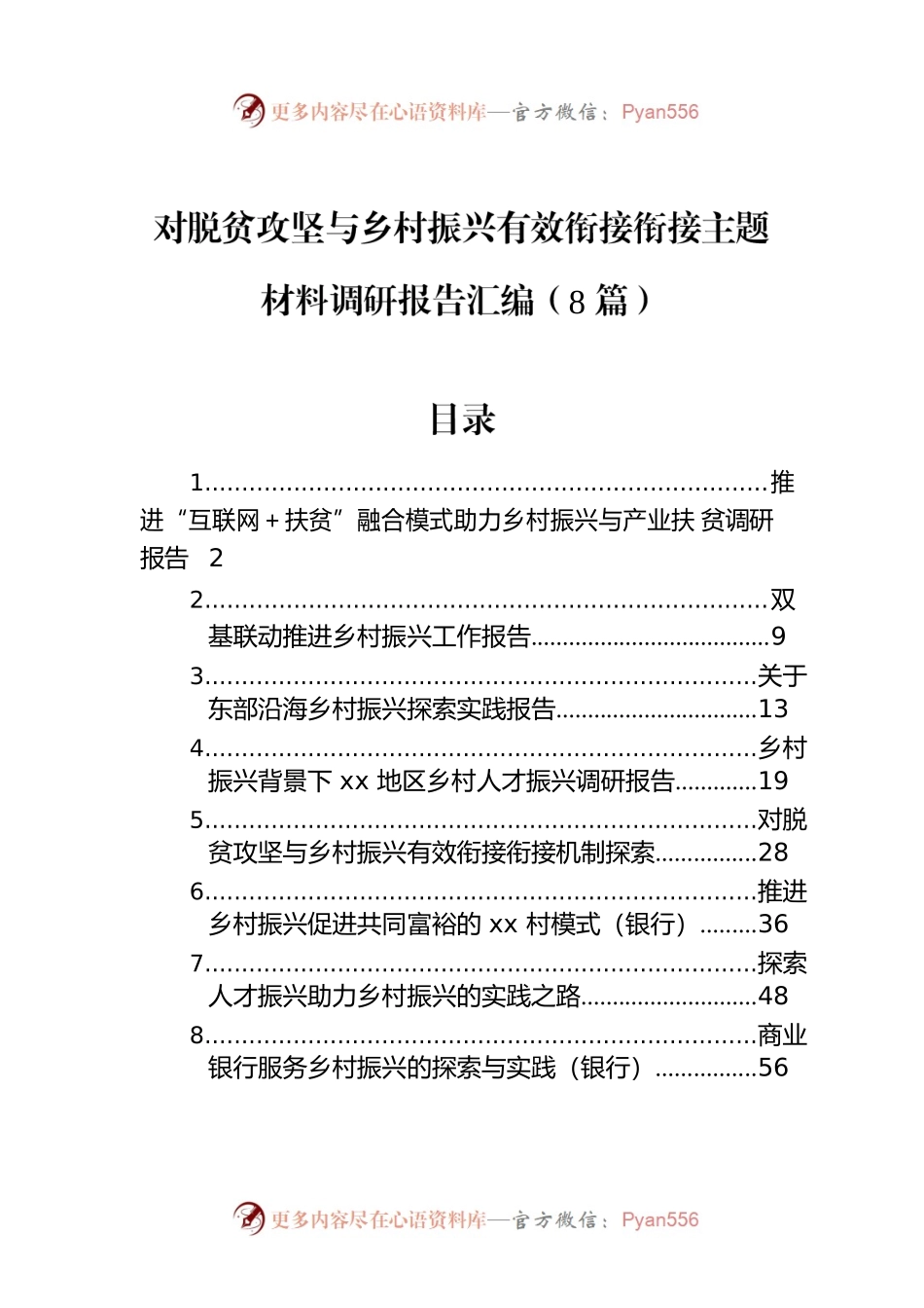 对脱贫攻坚与乡村振兴有效衔接衔接主题材料调研报告汇编（8篇）.docx_第1页