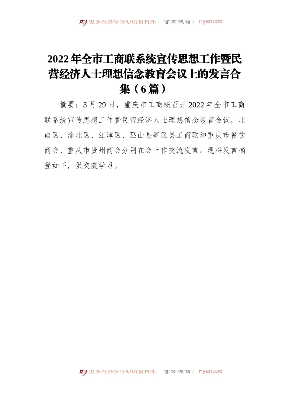 工商联系统宣传思想工作暨民营经济人士理想信念教育会议上的发言汇编6篇.docx_第1页