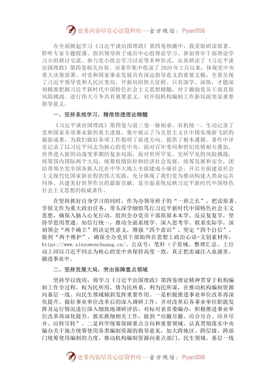 学习著作交流发言：学深悟透第四卷 开创机构编制新局面.docx_第1页