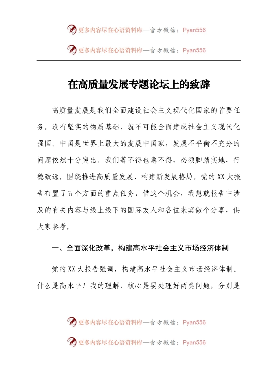 在高质量发展专题论坛上的致辞.docx_第1页