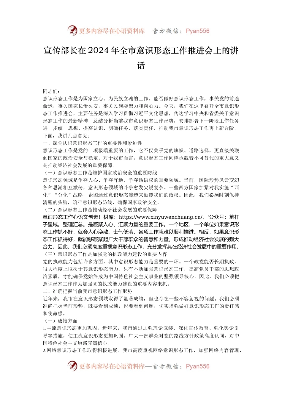 宣传部长在2024年全市意识形态工作推进会上的讲话.docx_第1页