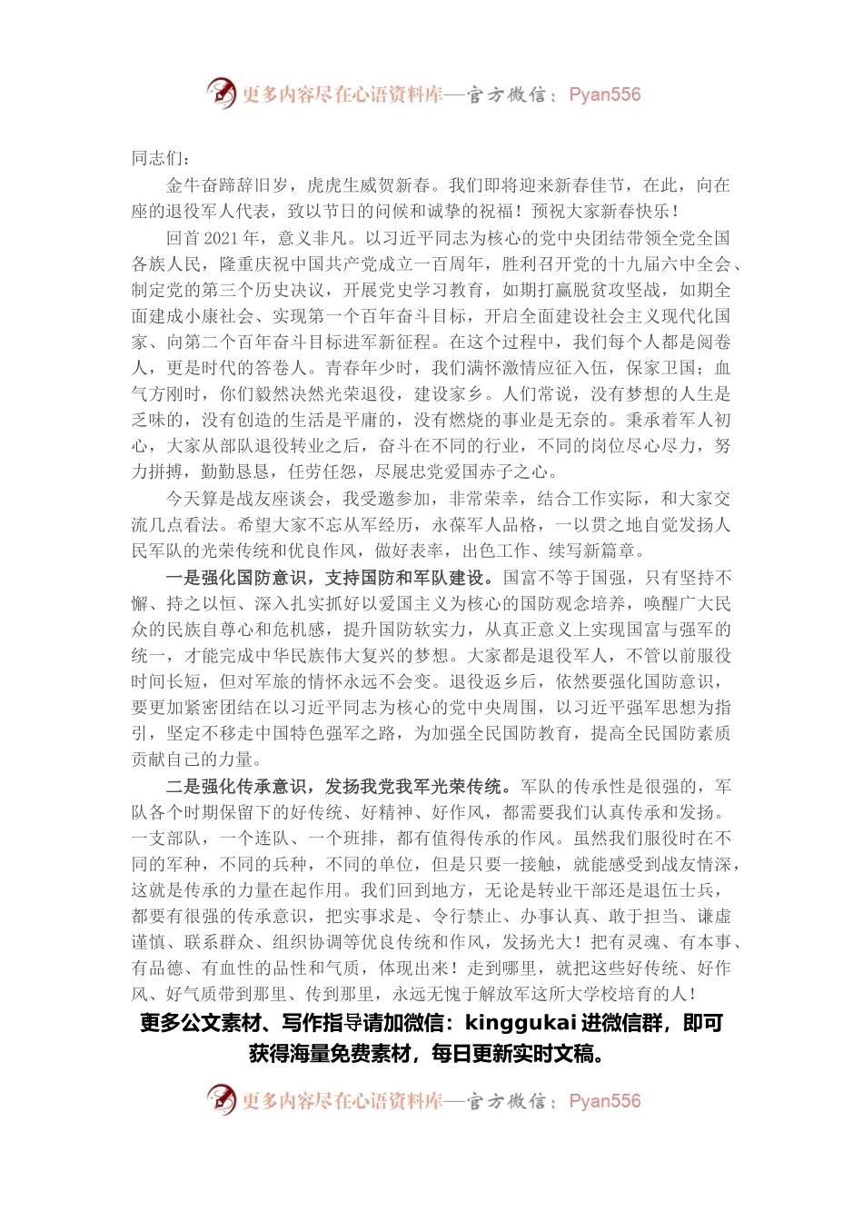 在退役军人春节座谈会上的讲话.docx_第1页