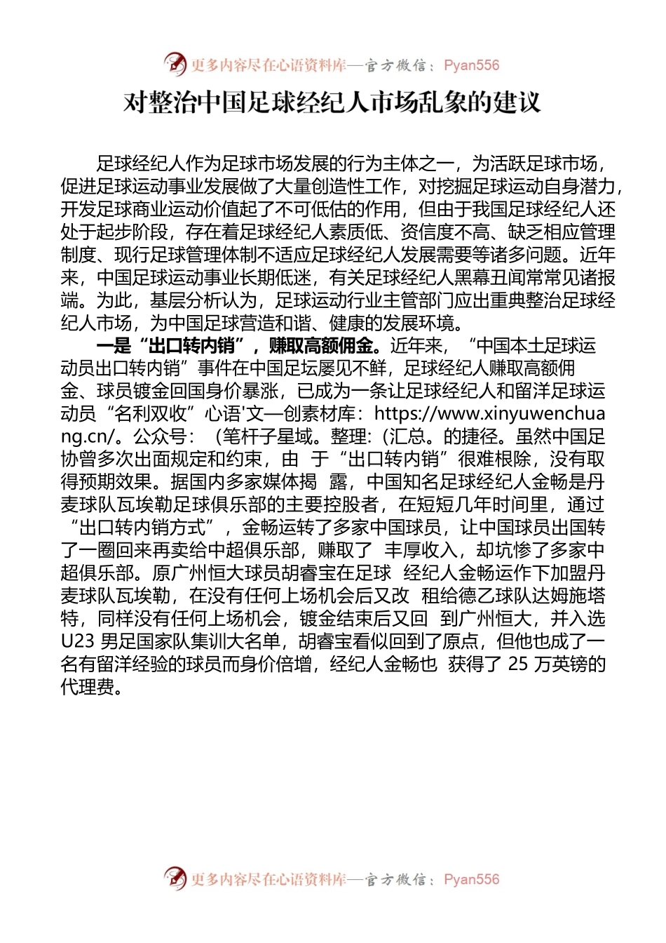 对整治中国足球经纪人市场乱象的建议.docx_第1页
