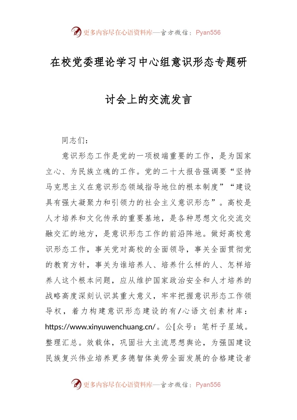 在校党委理论学习中心组意识形态专题研讨会上的交流发言.docx_第1页