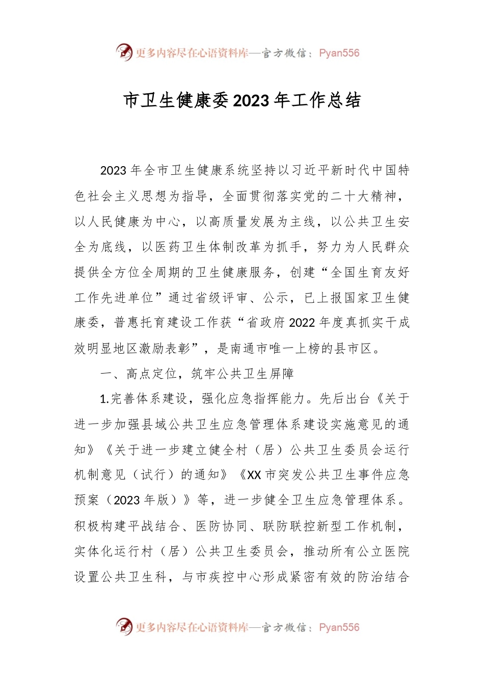 市卫生健康委2023年工作总结.docx_第1页