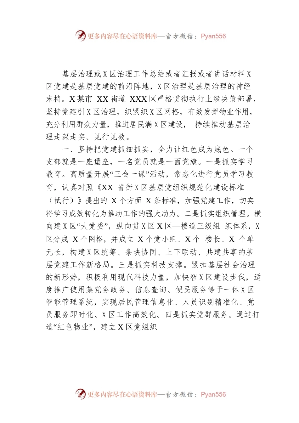 基层治理或者社区治理工作总结或者汇报或者讲话材料.docx_第1页