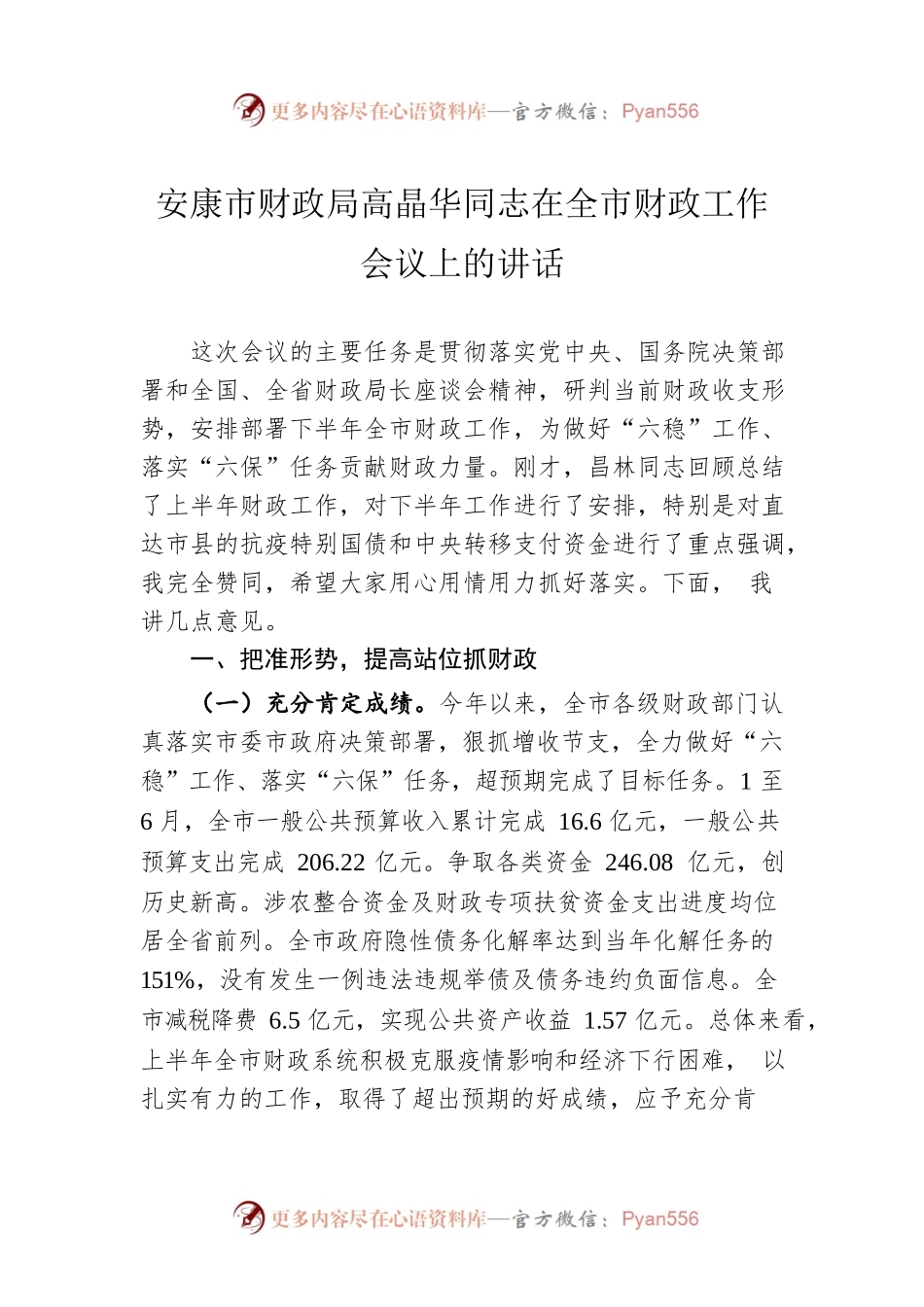 安康市财政局高晶华同志在全市财政工作会议上的讲话.docx_第1页